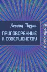 Приговорённые к совершенству