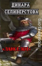 Ланселот