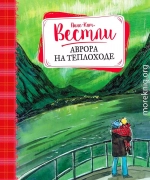 Аврора на теплоходе: повести