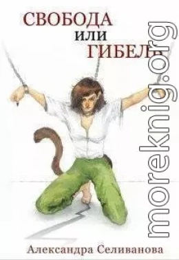 Свобода или гибель
