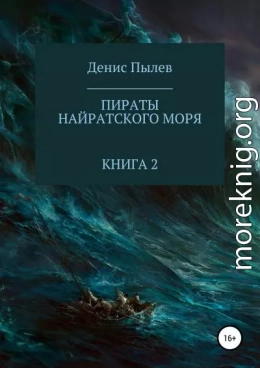 Пираты Найратского моря. Книга 2