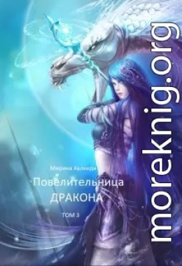 Повелительница дракона. Книга 3