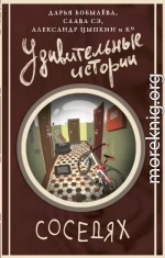 Удивительные истории о соседях