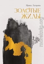 Золотые жилы