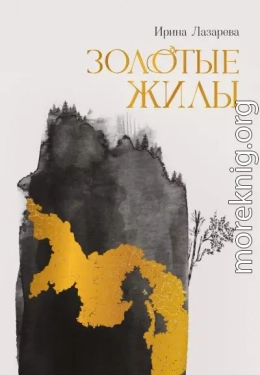 Золотые жилы