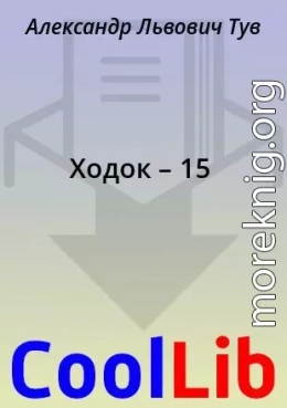 Ходок – 15