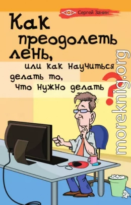 Как преодолеть лень, или Как научиться делать то, что нужно делать?