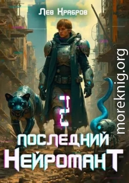 Последний нейромант 1.2