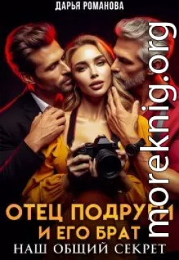 Отец подруги и его брат. Наш общий секрет