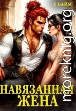 Навязанная жена Императора драконов