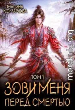 Зови меня перед смертью
