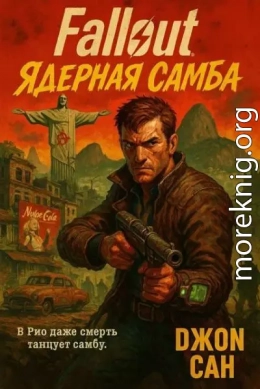 Fallout: Ядерная Самба