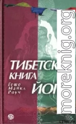 ТИБЕТСКАЯ КНИГА ЙОГИ