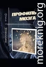 Профиль мозга (СИ)