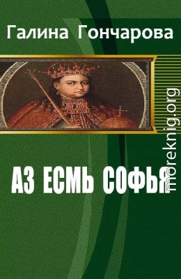 Аз есмь Софья