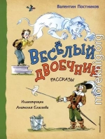 Веселый двоечник