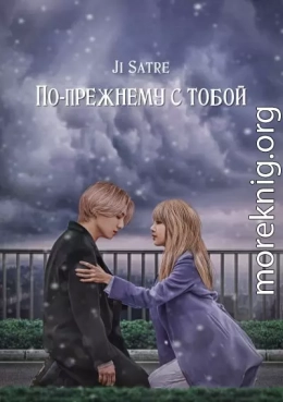 По-прежнему с тобой (СИ)