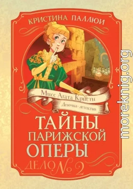 Тайны Парижской оперы. Дело № 2