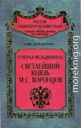 Генерал-фельдмаршал светлейший князь М. С. Воронцов. Рыцарь Российской империи