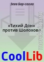 «Тихий Дон» против Шолохова