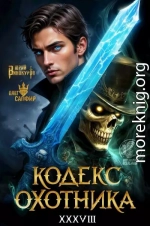 Кодекс Охотника. Книга XXXVIII