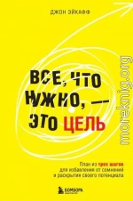 Все, что нужно, – это цель. План из трех шагов для избавления от сомнений и раскрытия своего потенциала