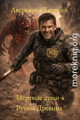 Мёртвые души 4. Руины древних