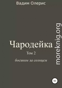 Чародейка 2