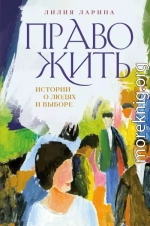 Право жить. Истории о людях и выборе