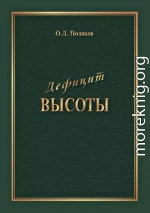 Дефицит Высоты. Человек между разрушением и созиданием