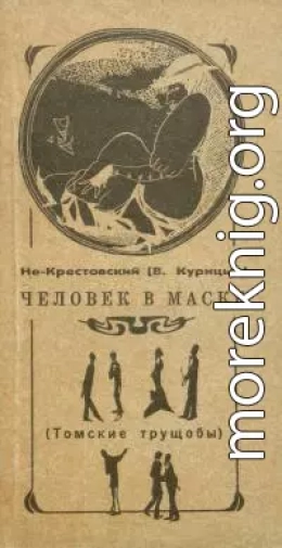 Человек в маске