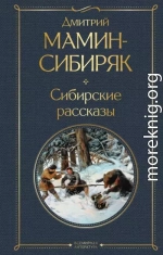 Сибирские рассказы