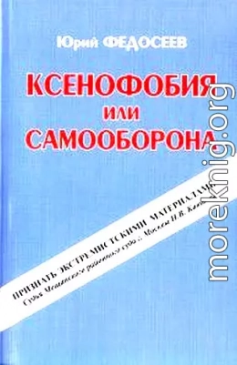 Ксенофобия или самооборона