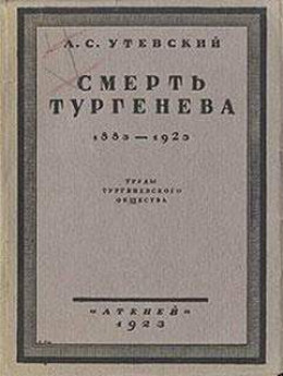 Смерть Тургенева. 1883–1923