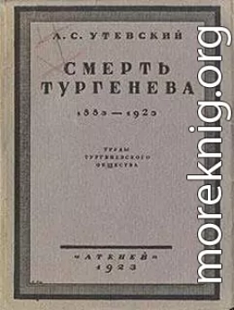 Смерть Тургенева. 1883–1923