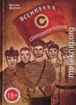 Всемирная спиртолитическая