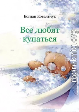 Все любят купаться 