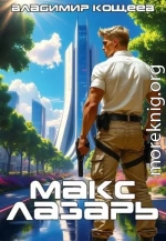Макс Лазарь