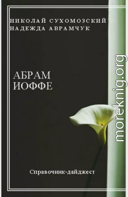 ІОФФЕ Абрам Федорович