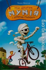 Мій братик мумія і золотий скарабей