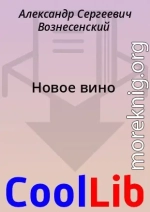 Новое вино