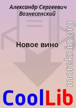 Новое вино