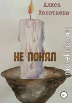 Не понял