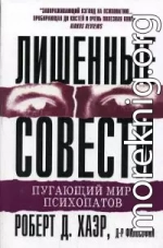 Лишённые совести: пугающий мир психопатов