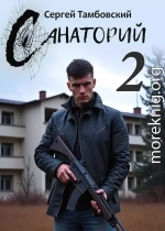 Санаторий 2