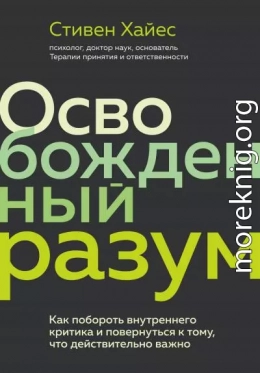 Освобожденный разум. Как побороть внутреннего критика и повернуться к тому, что действительно важно