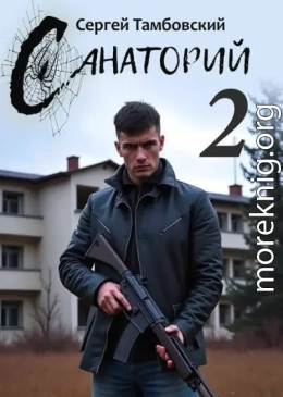 Санаторий 2