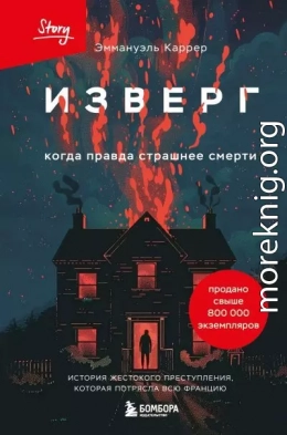 Изверг. Когда правда страшнее смерти