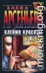 Клеймо красоты