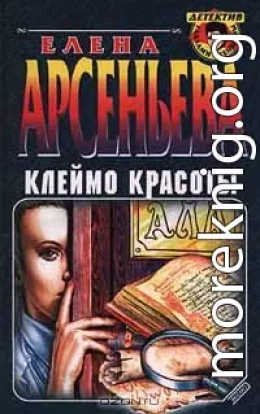 Клеймо красоты